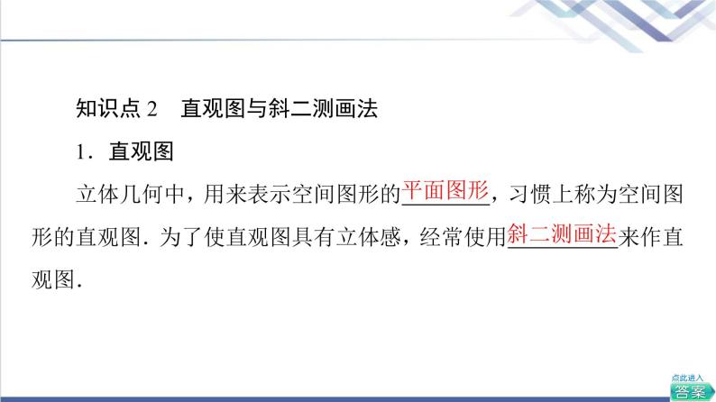 人教B版高中数学必修第四册第11章11.1.1空间几何体与斜二测画法课件+学案+练习含答案08