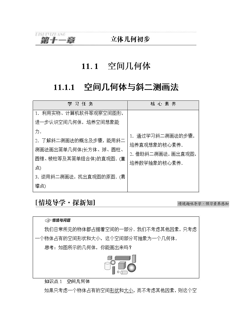 人教B版高中数学必修第四册第11章11.1.1空间几何体与斜二测画法课件+学案+练习含答案01