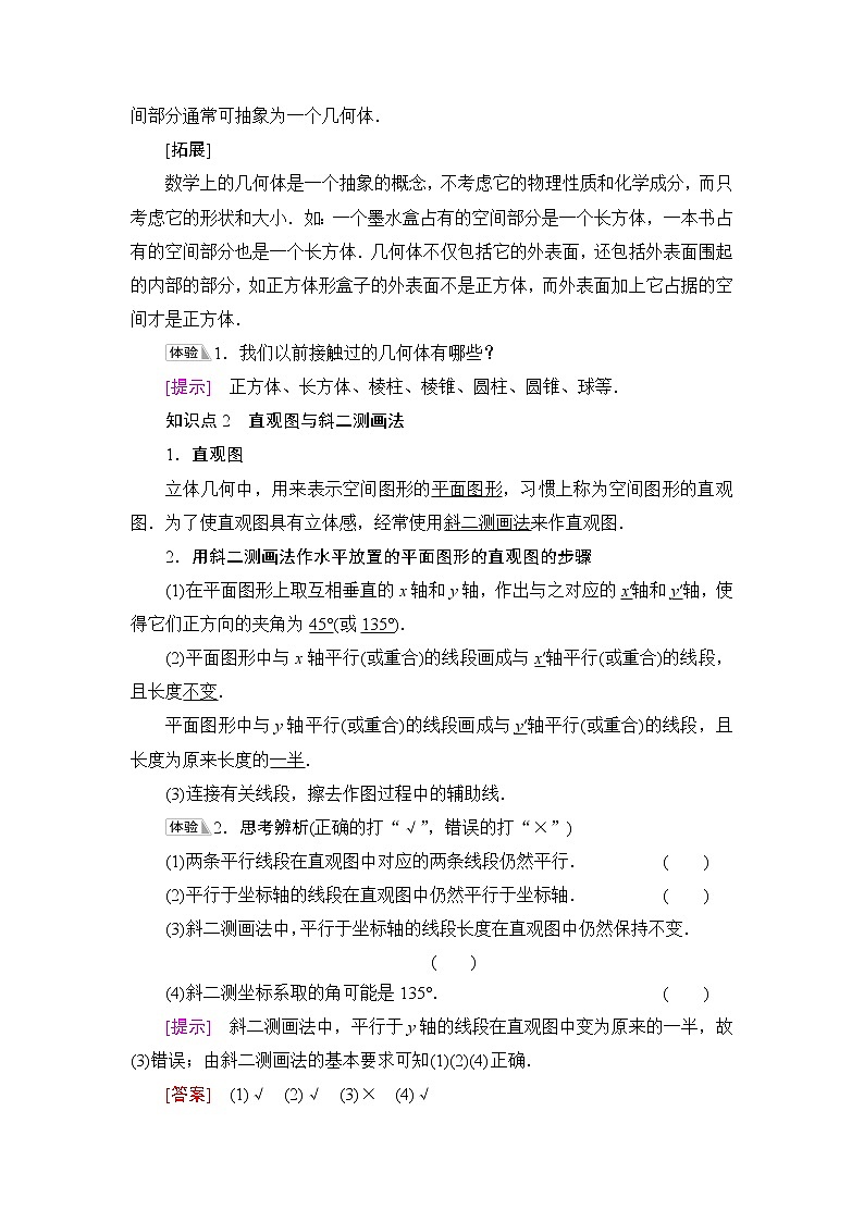 人教B版高中数学必修第四册第11章11.1.1空间几何体与斜二测画法课件+学案+练习含答案02
