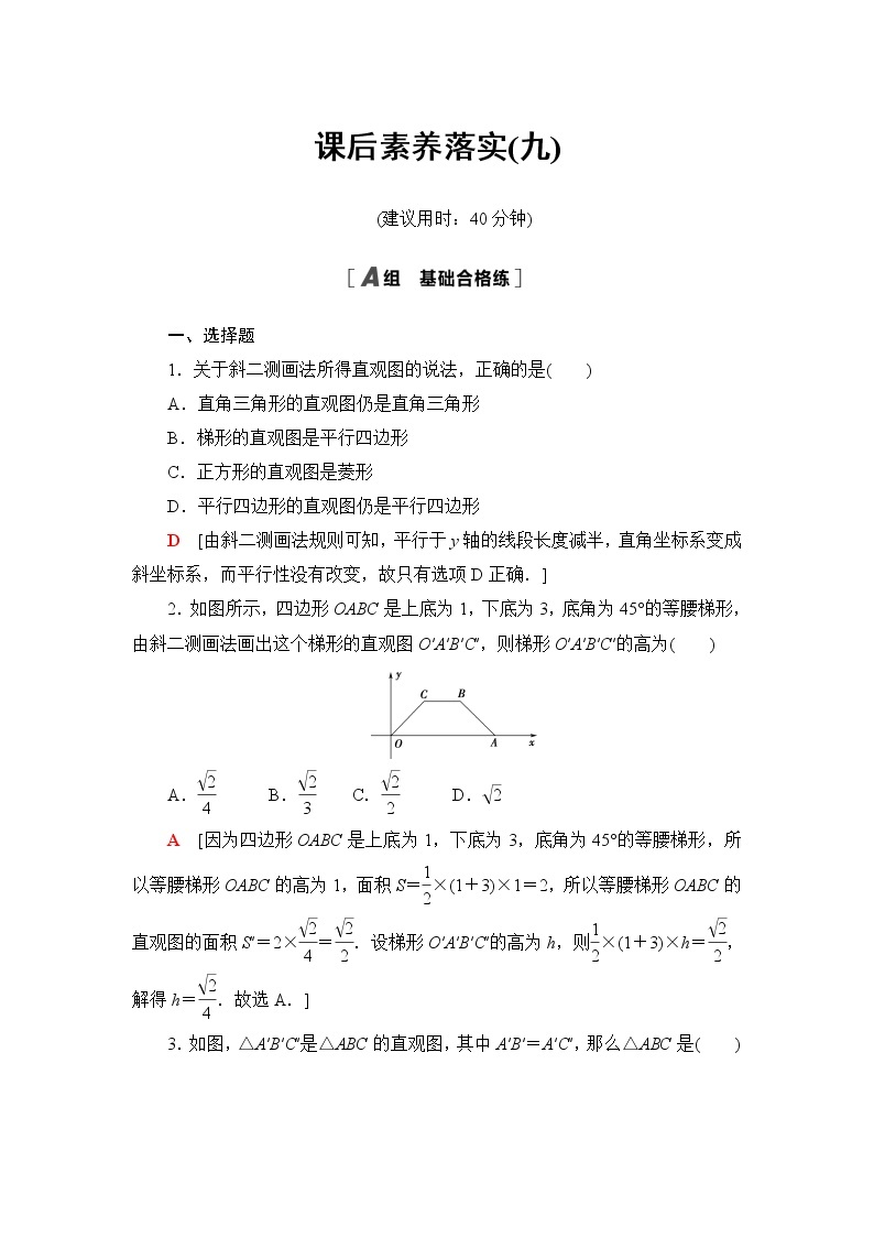 人教B版高中数学必修第四册第11章11.1.1空间几何体与斜二测画法课件+学案+练习含答案01