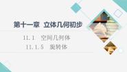 人教B版 (2019)必修 第四册11.1.5 旋转体图片课件ppt