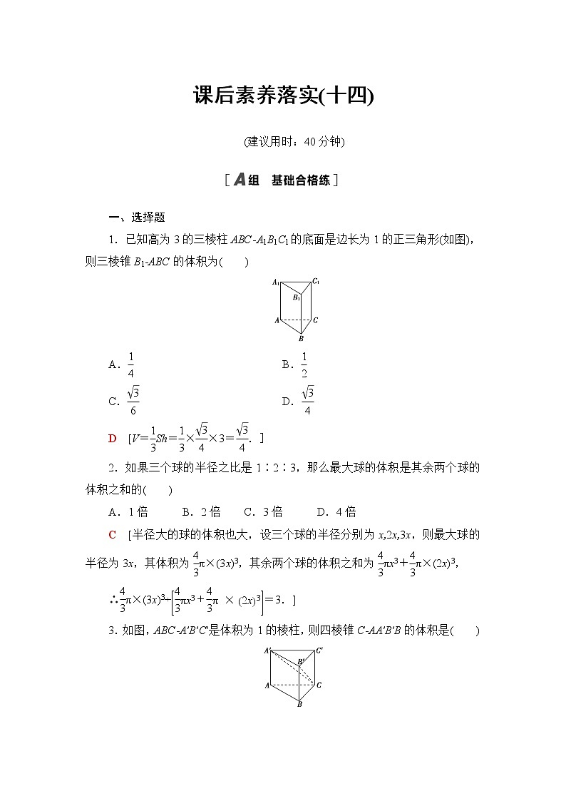 人教B版高中数学必修第四册第11章11.1.6祖暅原理与几何体的体积课件+学案+练习含答案01