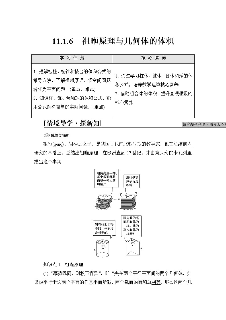 人教B版高中数学必修第四册第11章11.1.6祖暅原理与几何体的体积课件+学案+练习含答案01