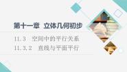 高中人教B版 (2019)第十一章 立体几何初步11.3 空间中的平行关系11.3.2 直线与平面平行课堂教学ppt课件