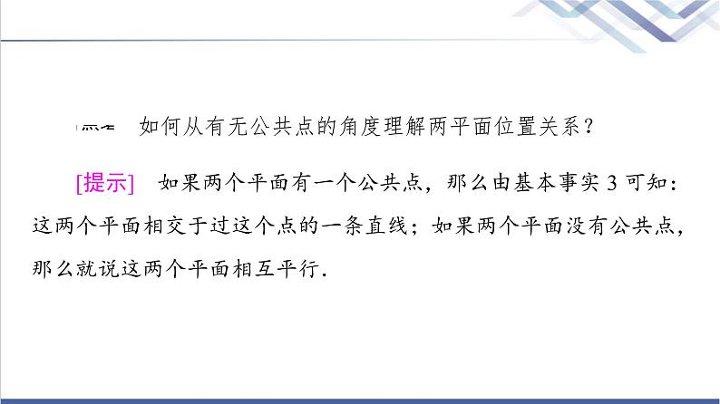 人教B版高中数学必修第四册第11章11.3.3平面与平面平行课件第6页