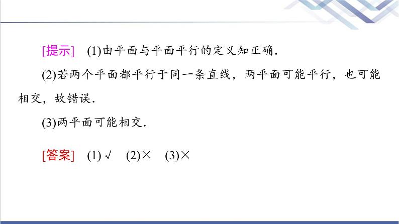 人教B版高中数学必修第四册第11章11.3.3平面与平面平行课件第8页
