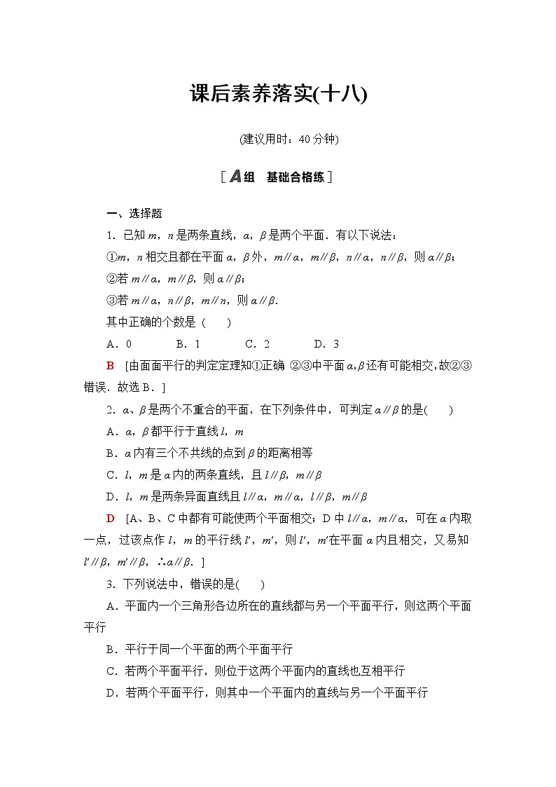 人教B版高中数学必修第四册课后素养落实18平面与平面平行含答案第1页
