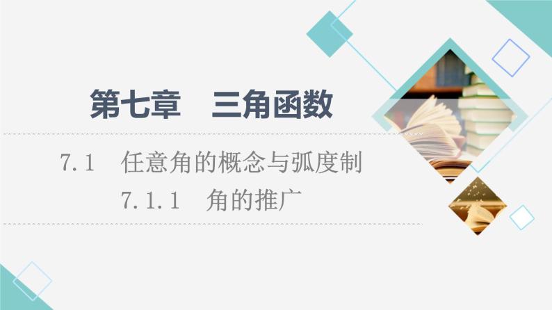 人教B版高中数学必修第三册第7章7.17.1.1角的推广课件+学案+练习含答案01