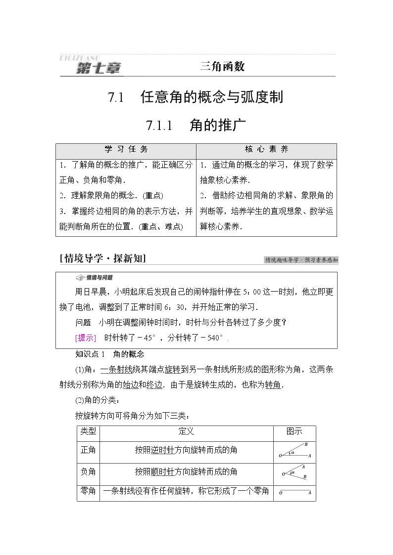 人教B版高中数学必修第三册第7章7.17.1.1角的推广课件+学案+练习含答案01