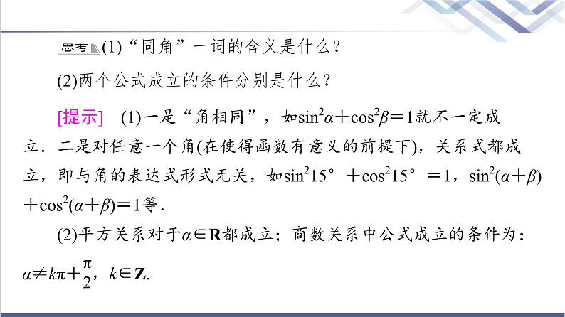 人教B版高中数学必修第三册第7章7.27.2.3同角三角函数的基本关系式课件+学案+练习含答案07