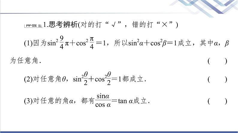 人教B版高中数学必修第三册第7章7.27.2.3同角三角函数的基本关系式课件+学案+练习含答案08