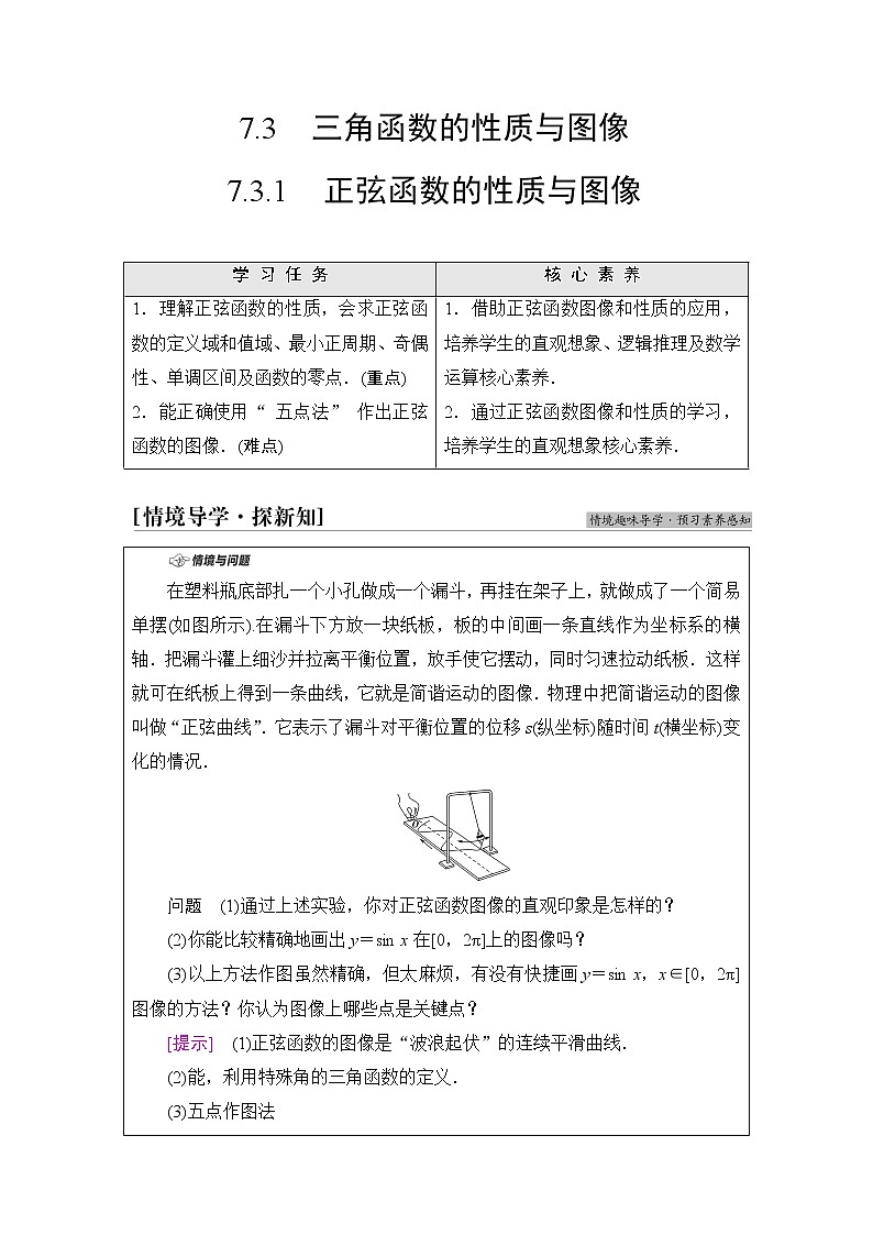 人教B版高中数学必修第三册第7章7.37.3.1正弦函数的性质与图像课件+学案+练习含答案01