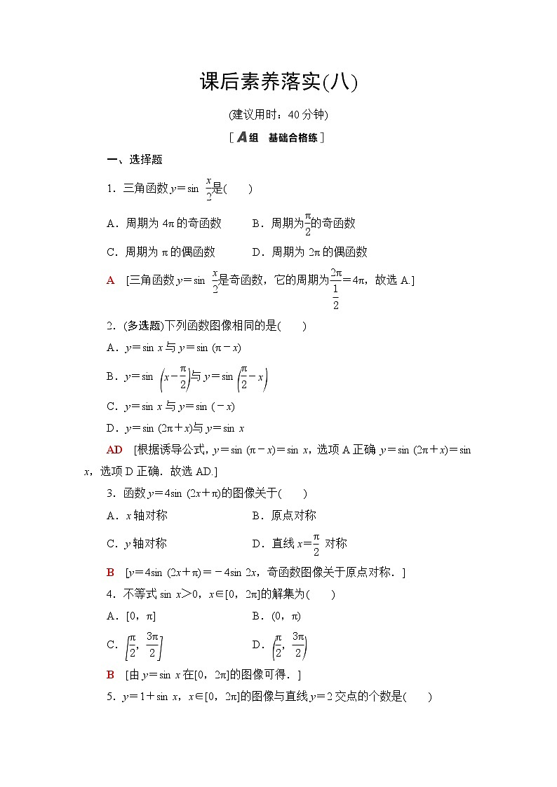 人教B版高中数学必修第三册第7章7.37.3.1正弦函数的性质与图像课件+学案+练习含答案01