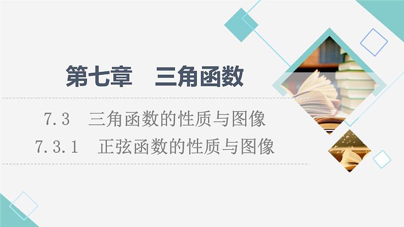 人教B版高中数学必修第三册第7章7.37.3.1正弦函数的性质与图像课件+学案+练习含答案01
