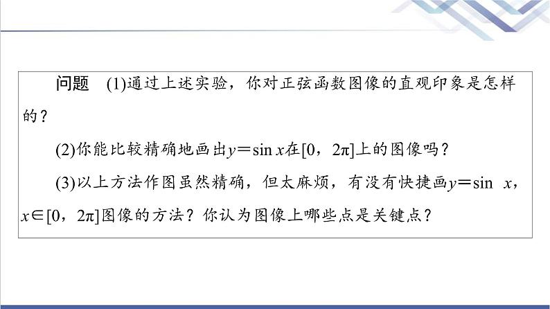人教B版高中数学必修第三册第7章7.37.3.1正弦函数的性质与图像课件+学案+练习含答案05