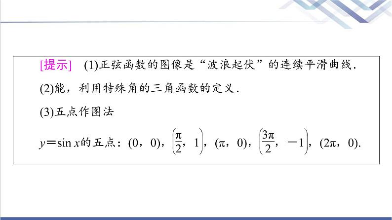 人教B版高中数学必修第三册第7章7.37.3.1正弦函数的性质与图像课件+学案+练习含答案06