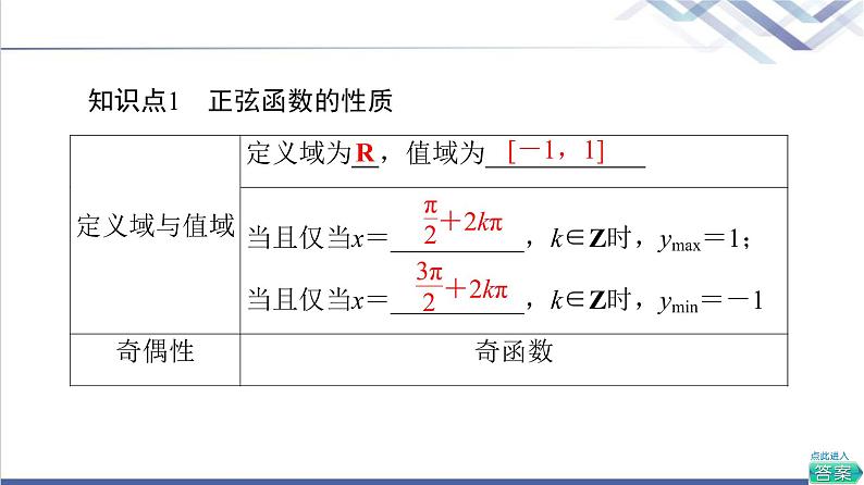 人教B版高中数学必修第三册第7章7.37.3.1正弦函数的性质与图像课件+学案+练习含答案07