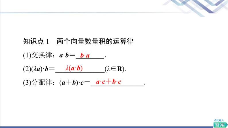 人教B版高中数学必修第三册第8章8.18.1.2向量数量积的运算律课件+学案+练习含答案06