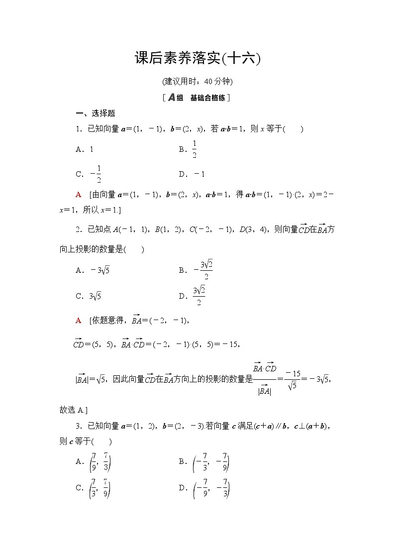 人教B版高中数学必修第三册课后素养落实16向量数量积的坐标运算含答案第1页