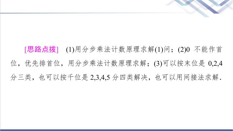 人教B版高中数学选择性必修第二册第3章3.1.1第2课时基本计数原理的应用课件+学案+练习含答案05