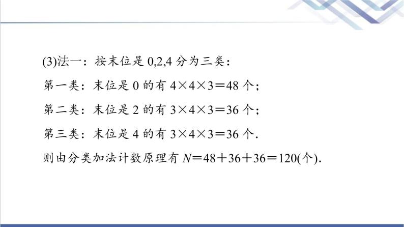 人教B版高中数学选择性必修第二册第3章3.1.1第2课时基本计数原理的应用课件+学案+练习含答案08