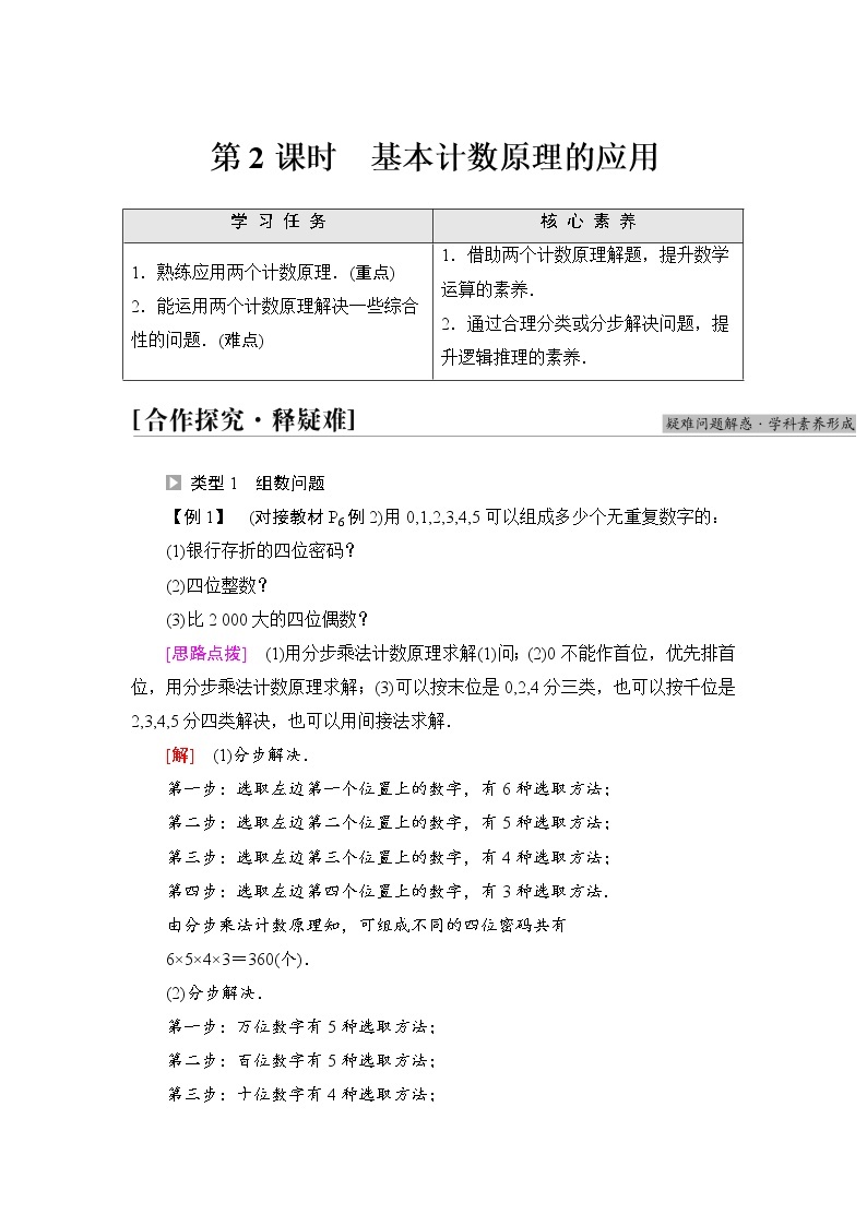 人教B版高中数学选择性必修第二册第3章3.1.1第2课时基本计数原理的应用课件+学案+练习含答案01