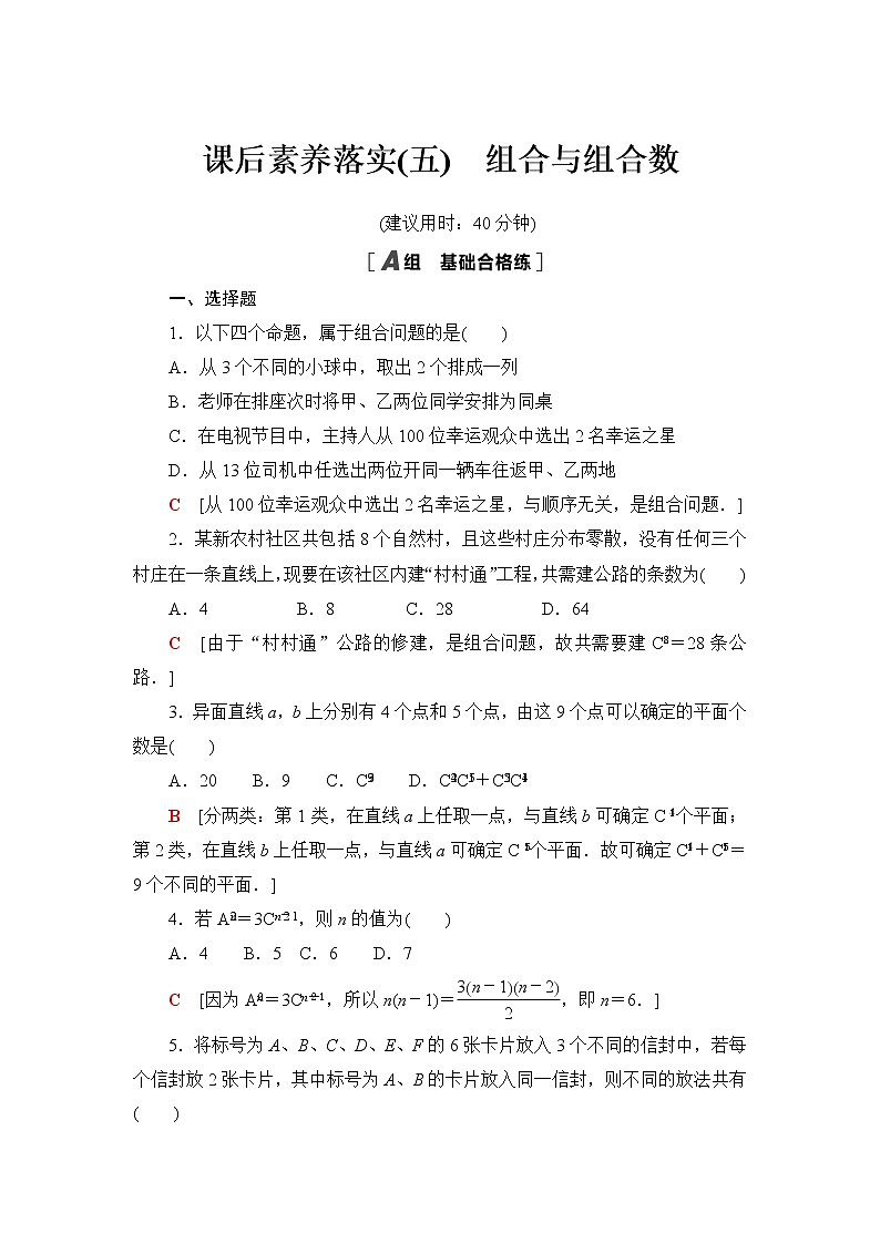 人教B版高中数学选择性必修第二册课后素养落实5组合与组合数含答案第1页
