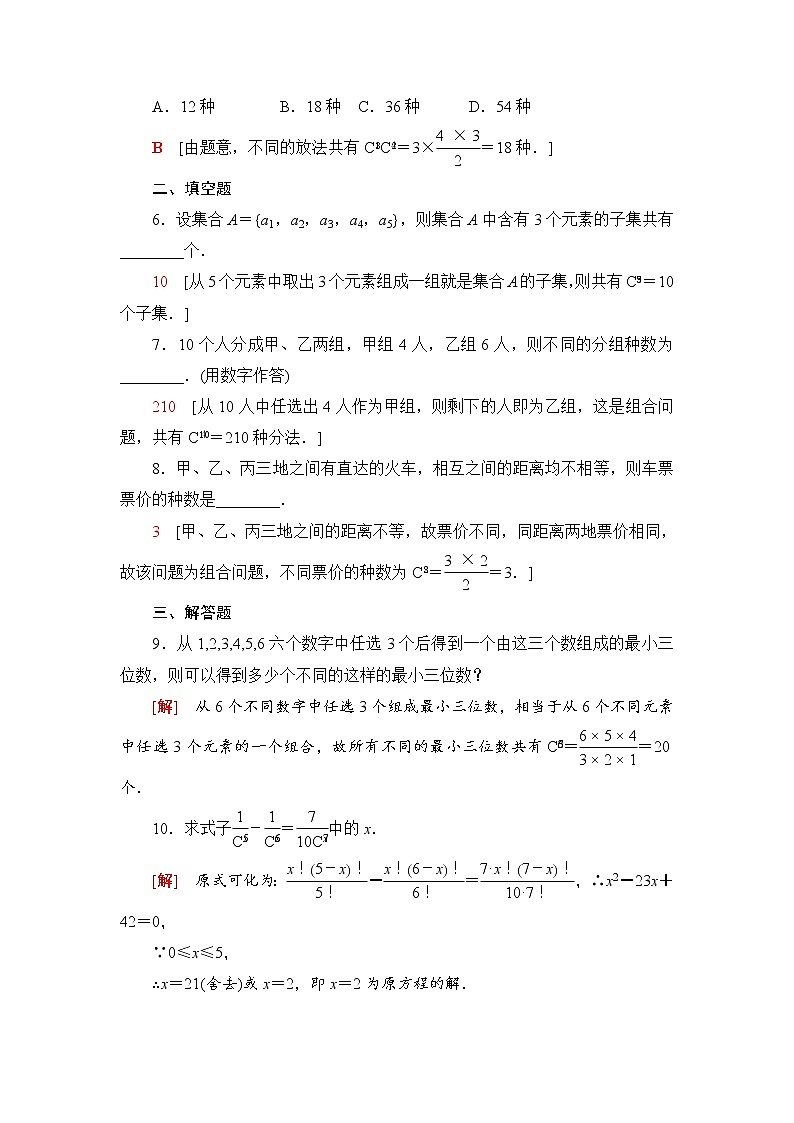 人教B版高中数学选择性必修第二册课后素养落实5组合与组合数含答案第2页