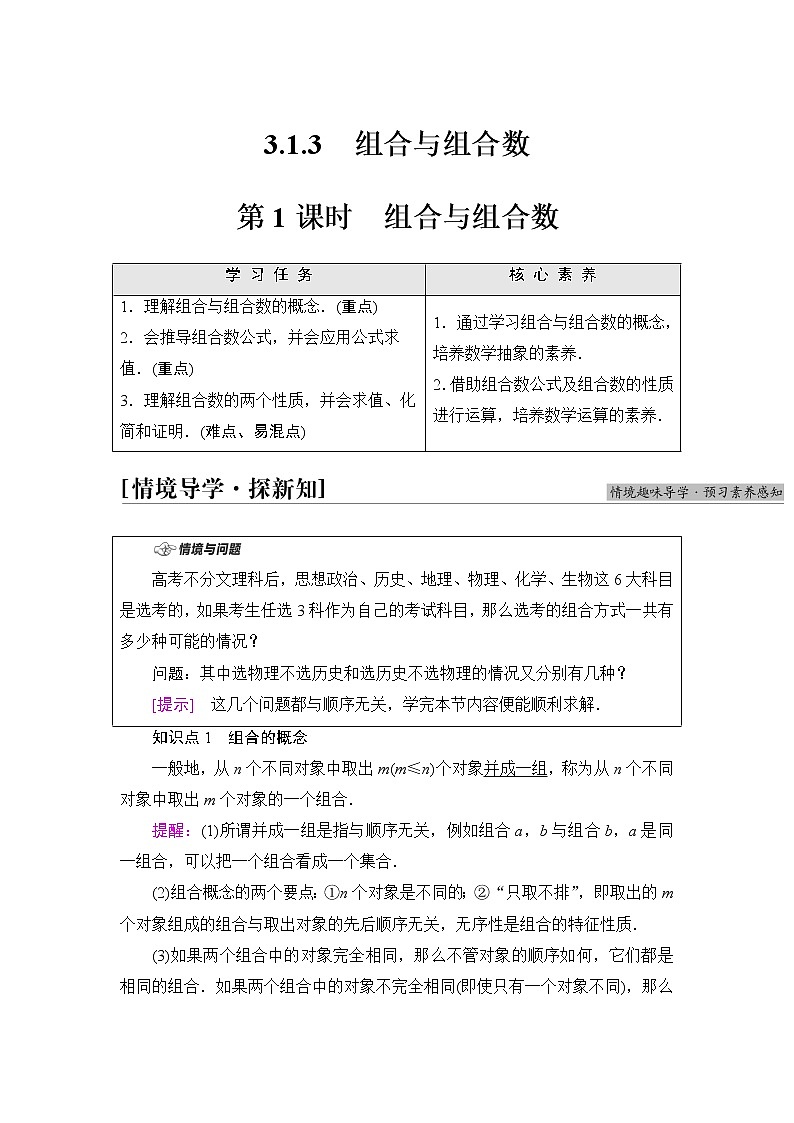 人教B版高中数学选择性必修第二册第3章3.1.3第1课时组合与组合数学案第1页