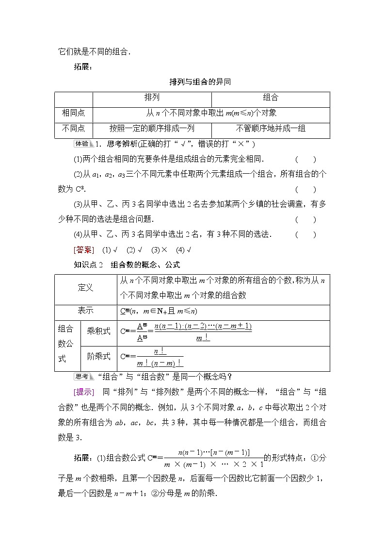 人教B版高中数学选择性必修第二册第3章3.1.3第1课时组合与组合数学案第2页
