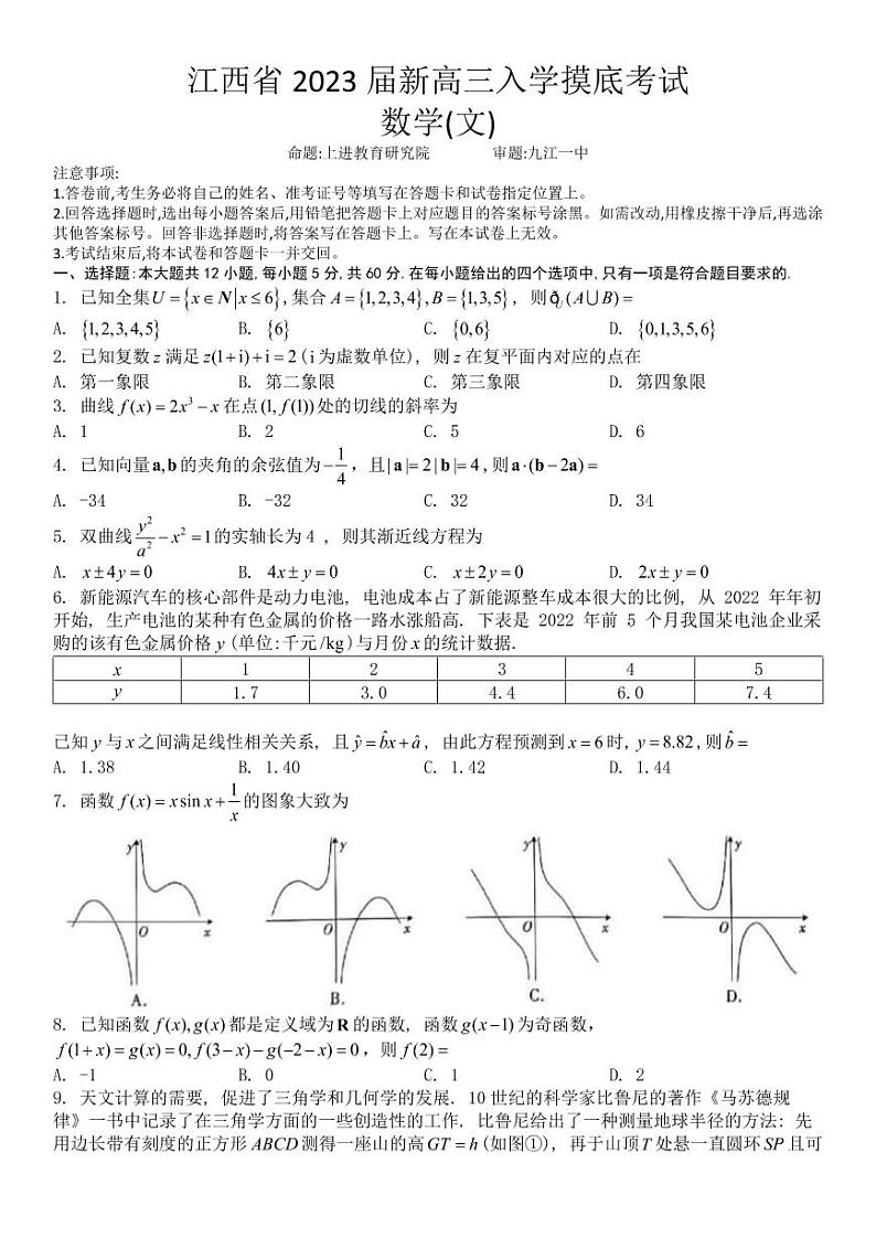江西省2023届高三(智慧上进)入学摸底考试文科数学试题含答案第1页