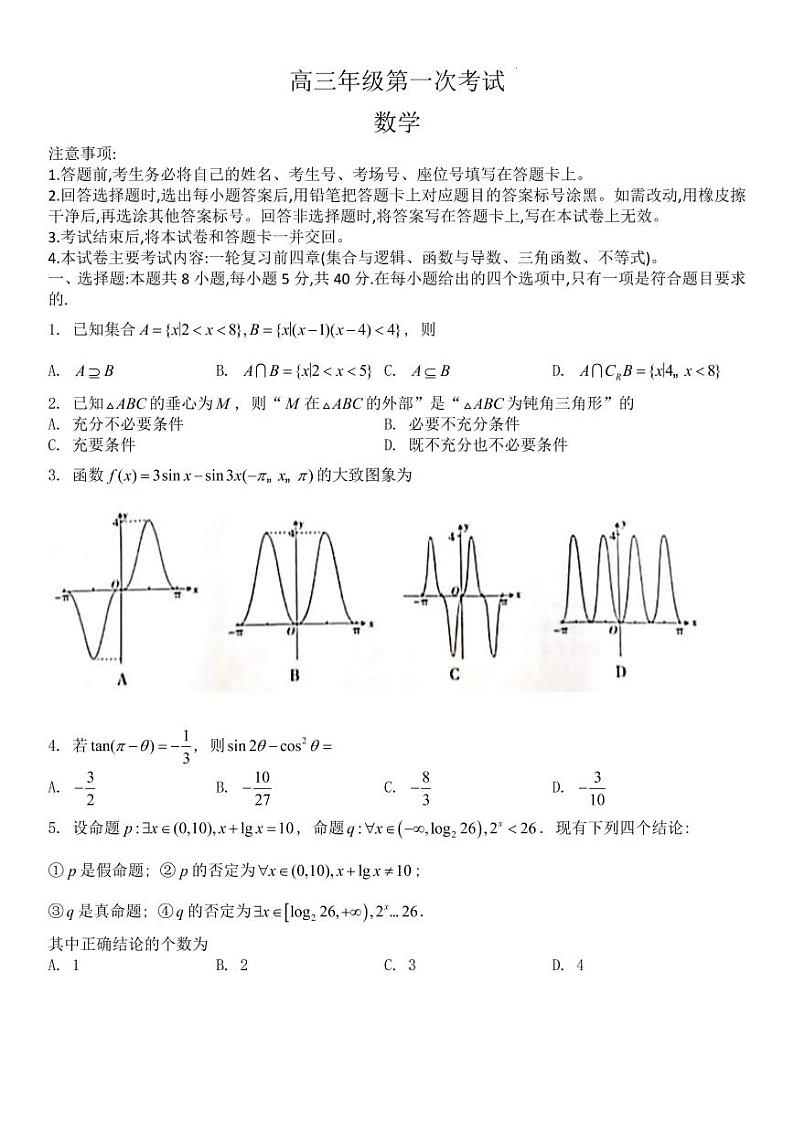 河北省保定市部分学校2023届高三年级第一次考试数学试题含答案第1页