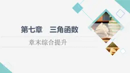 人教B版高中數(shù)學必修第三冊第7章章末綜合提升課件學案