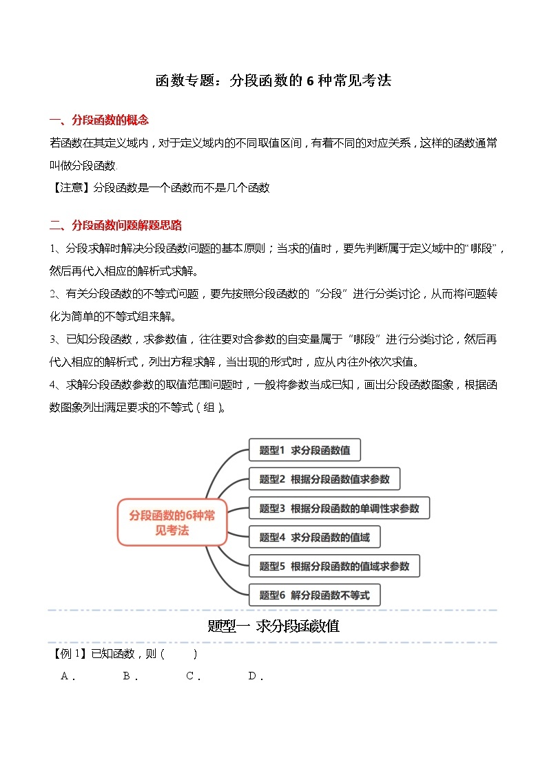 函数专题：分段函数的6种常见考法-【题型分类归纳】2022-2023学年高一数学上学期同步讲与练(人教A版2019必修第一册)01