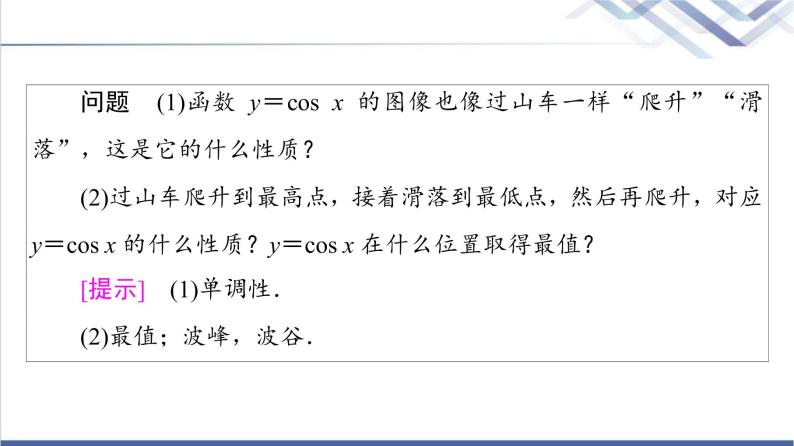 人教B版高中数学必修第三册第7章7.37.3.3余弦函数的性质与图像课件+学案+练习含答案05