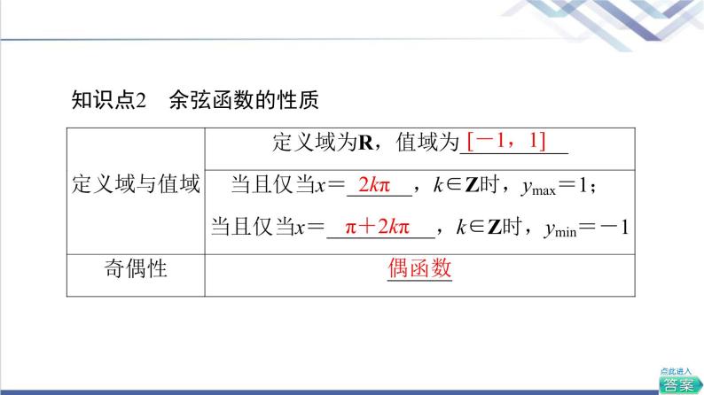 人教B版高中数学必修第三册第7章7.37.3.3余弦函数的性质与图像课件+学案+练习含答案07