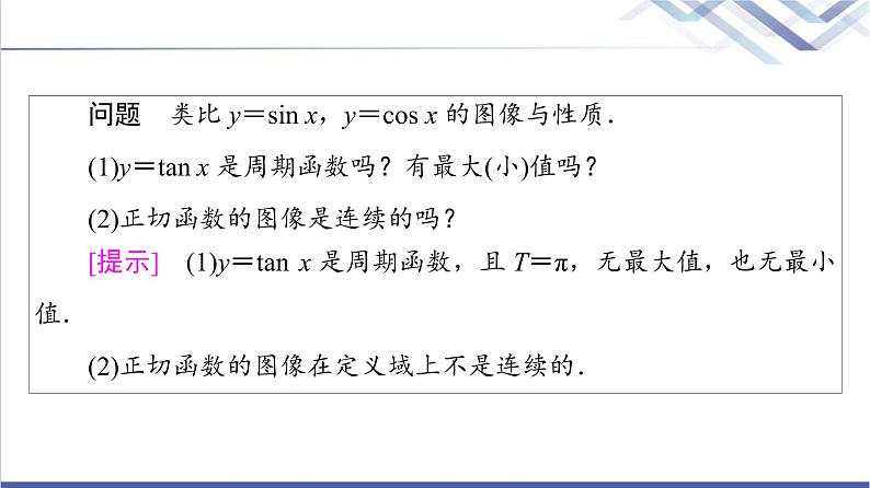 人教B版高中数学必修第三册第7章7.37.3.4正切函数的性质与图像课件+学案+练习含答案06