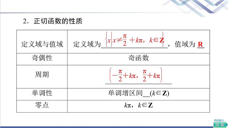 人教B版高中数学必修第三册第7章7.37.3.4正切函数的性质与图像课件+学案+练习含答案08