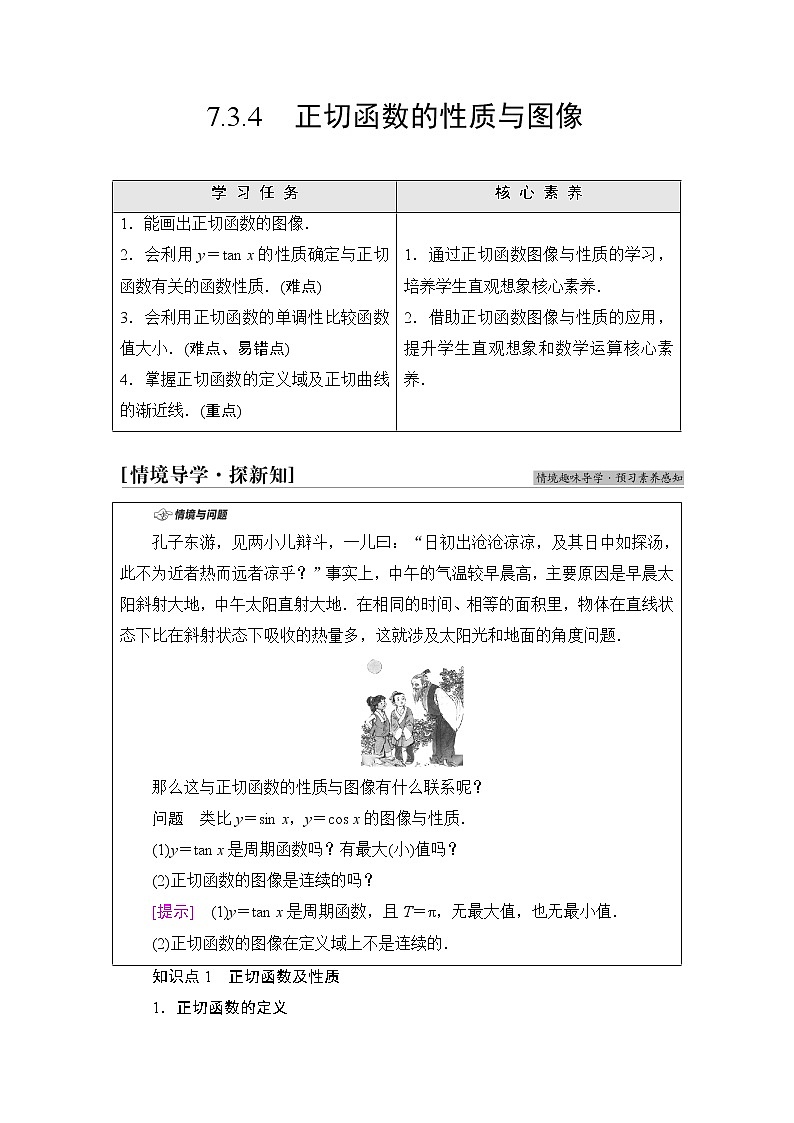 人教B版高中数学必修第三册第7章7.37.3.4正切函数的性质与图像课件+学案+练习含答案01