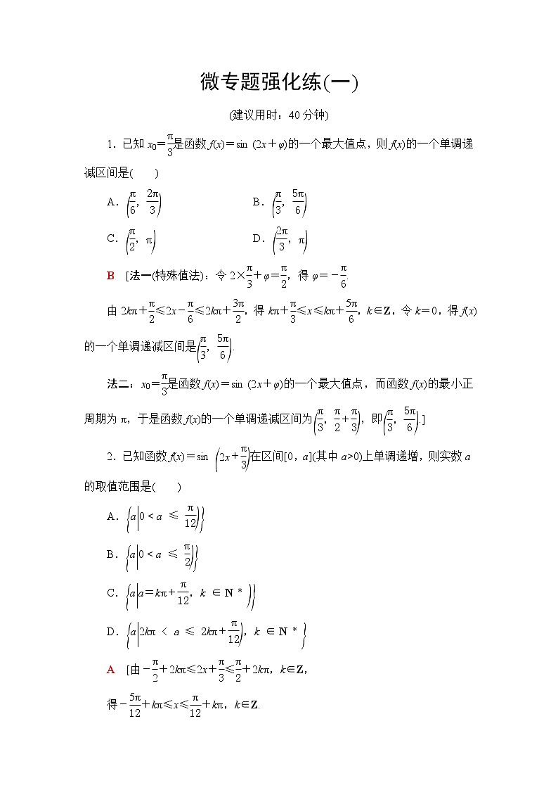 人教B版高中数学必修第三册第7章微专题1三角函数的图像与性质课件+学案+练习含答案01