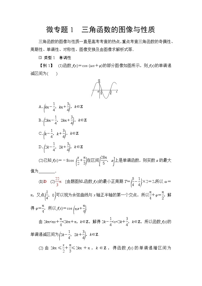 人教B版高中数学必修第三册第7章微专题1三角函数的图像与性质课件+学案+练习含答案01