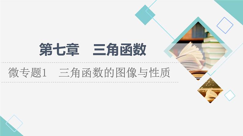 人教B版高中数学必修第三册第7章微专题1三角函数的图像与性质课件+学案+练习含答案01