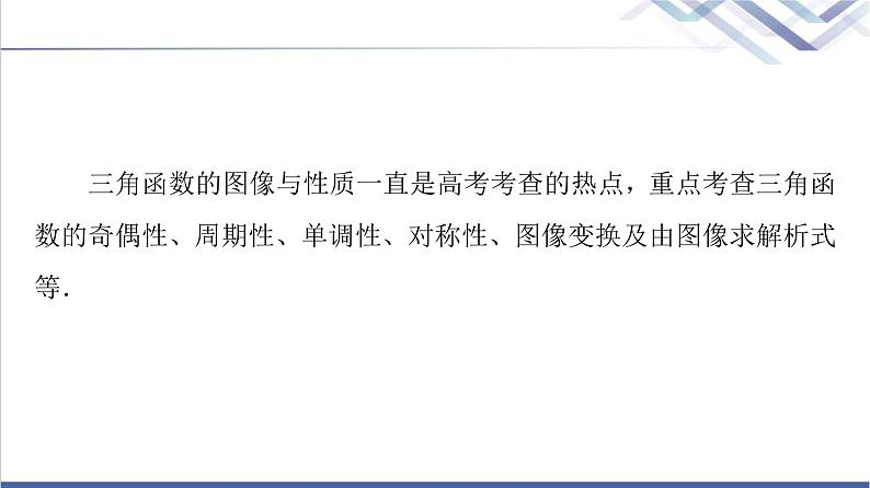 人教B版高中数学必修第三册第7章微专题1三角函数的图像与性质课件+学案+练习含答案02
