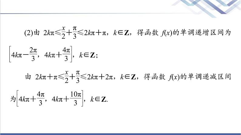 人教B版高中数学必修第三册第7章微专题1三角函数的图像与性质课件+学案+练习含答案05