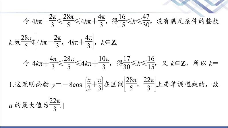 人教B版高中数学必修第三册第7章微专题1三角函数的图像与性质课件+学案+练习含答案06