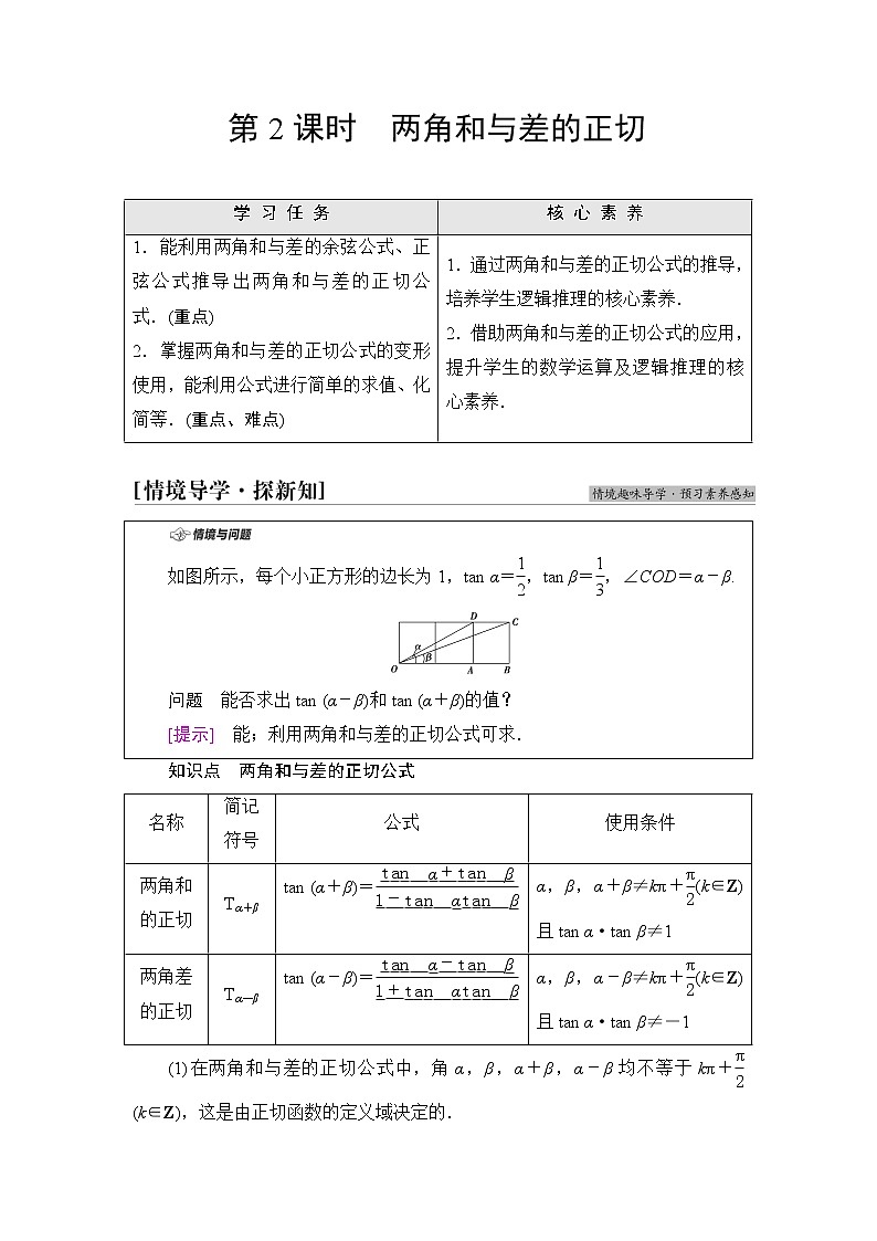 人教B版高中数学必修第三册第8章8.28.2.2第2课时两角和与差的正切课件+学案+练习含答案01