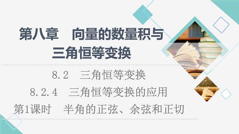 人教B版高中数学必修第三册第8章8.28.2.4第1课时半角的正弦、余弦和正切课件+学案+练习含答案01