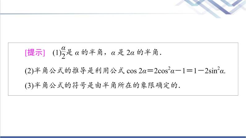 人教B版高中数学必修第三册第8章8.28.2.4第1课时半角的正弦、余弦和正切课件+学案+练习含答案07