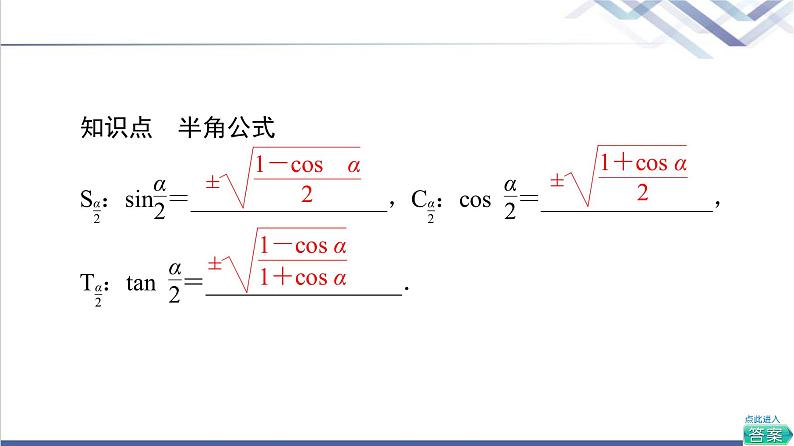 人教B版高中数学必修第三册第8章8.28.2.4第1课时半角的正弦、余弦和正切课件+学案+练习含答案08