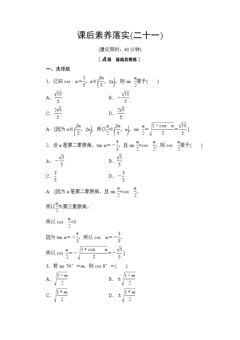 人教B版高中数学必修第三册第8章8.28.2.4第1课时半角的正弦、余弦和正切课件+学案+练习含答案01